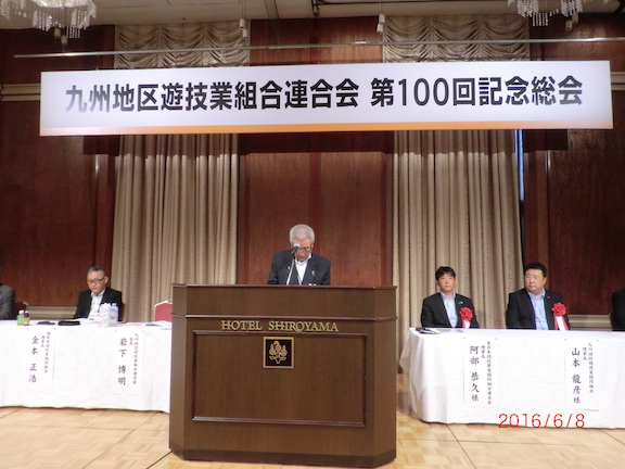 九州地区遊技業組合連合会第100回記念総会の開催_1