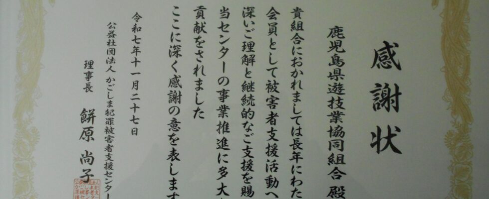 犯罪被害者支援センターから感謝状授与